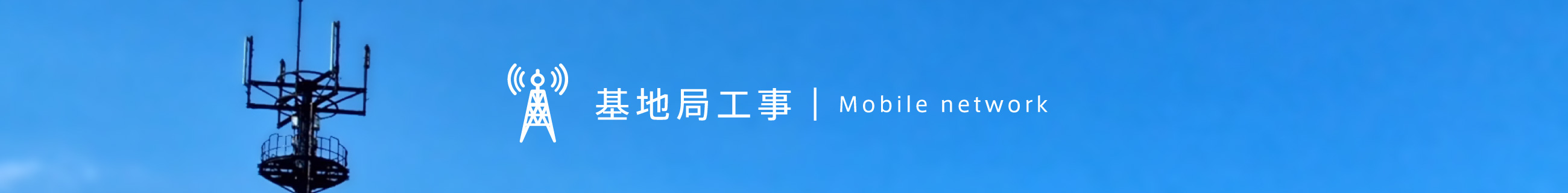 基地局工事 Mobile network